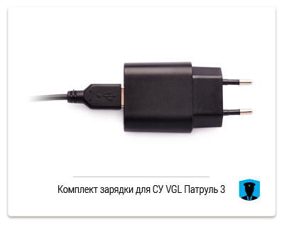 Комплект зарядки VGL Патруль СУ VGL