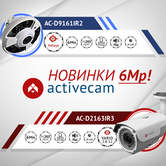 ip-kamery-activecam-6-mp-vysokaya-detalizatsiya-proiskhodyashchego ip-kamery-activecam-6-mp-vysokaya-detalizatsiya-proiskhodyashchego