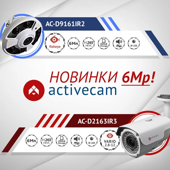ip-kamery-activecam-6-mp-vysokaya-detalizatsiya-proiskhodyashchego