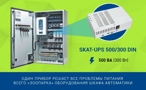 skat-ups-500-300-din-unikalnoe-reshenie-dlya-pitaniya-avtomatiki