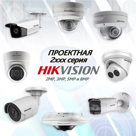 proektnaya-seriya-2xxx-hikvision-ip-kamery-s-povyshennym-funktsionalom