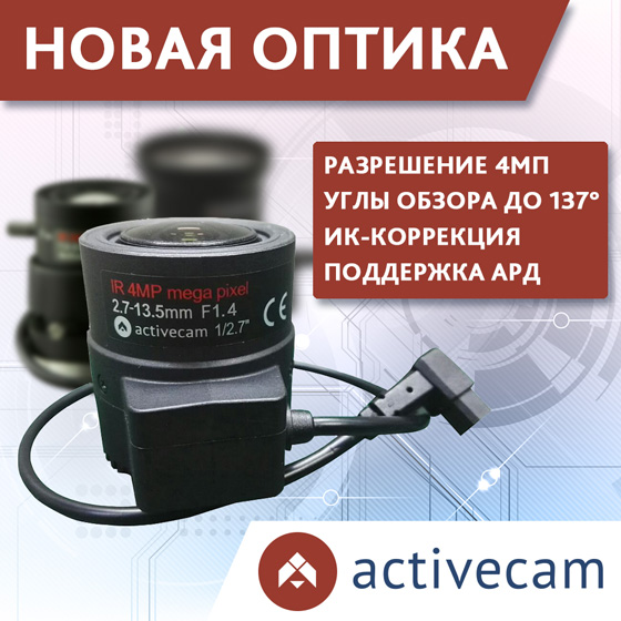megapikselnaya-optika-activecam megapikselnaya-optika-activecam