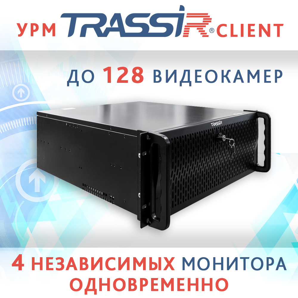 kompaniya-dssl-predstavlyaet-vashemu-vnimaniyu-novye-urm-trassir-client kompaniya-dssl-predstavlyaet-vashemu-vnimaniyu-novye-urm-trassir-client