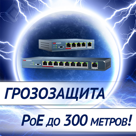 -dalnoboynye-kommutatory-hikvision-s-zashchitoy-ot-silnykh-skachkov-napryazheniya- -dalnoboynye-kommutatory-hikvision-s-zashchitoy-ot-silnykh-skachkov-napryazheniya-